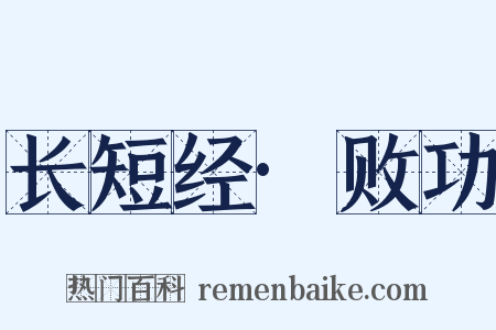 长短经·败功是什么意思的图片